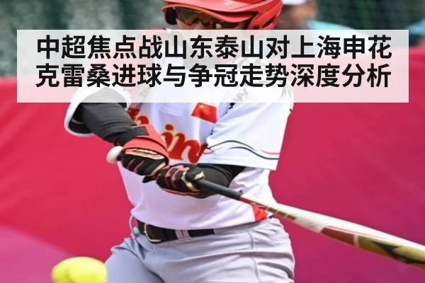 中超焦点战山东泰山对上海申花克雷桑进球与争冠走势深度分析 | MK Sports App
