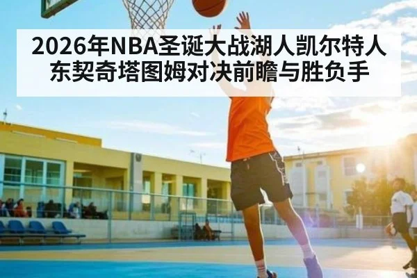 2026年NBA圣诞大战湖人凯尔特人东契奇塔图姆对决前瞻与胜负手 | MK Sports App